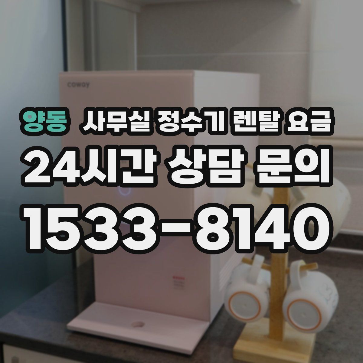 양동 사무실 정수기 렌탈 요금