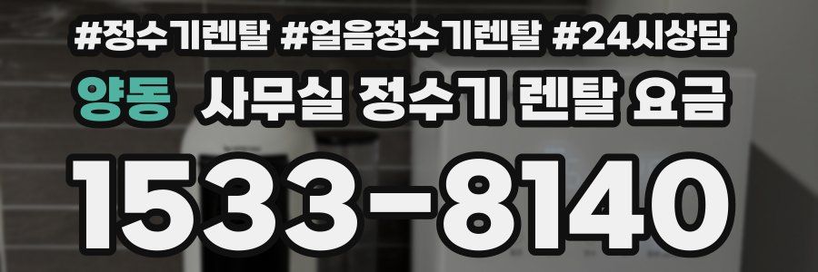 양동 사무실 정수기 렌탈 요금