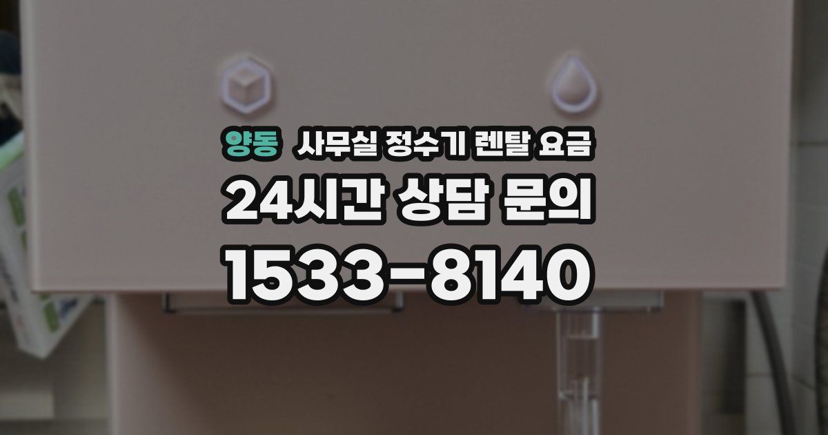 양동 사무실 정수기 렌탈 요금
