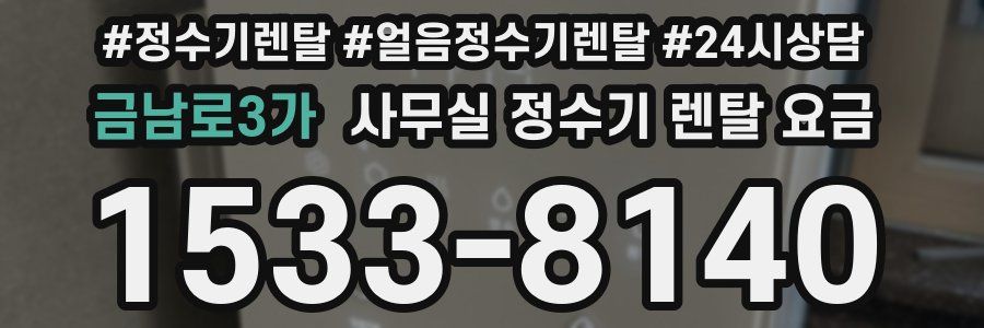 금남로3가 사무실 정수기 렌탈 요금