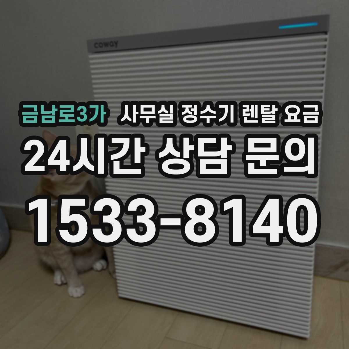 금남로3가 사무실 정수기 렌탈 요금