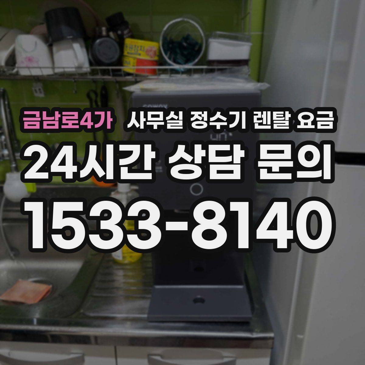 금남로4가 사무실 정수기 렌탈 요금