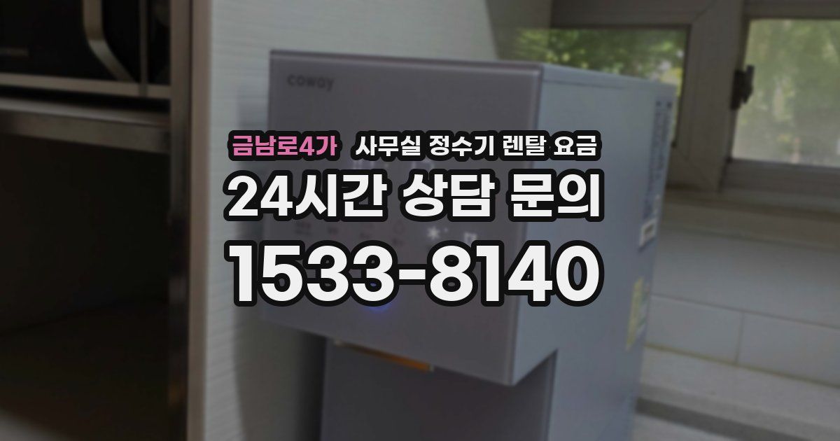 금남로4가 사무실 정수기 렌탈 요금