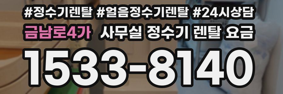금남로4가 사무실 정수기 렌탈 요금