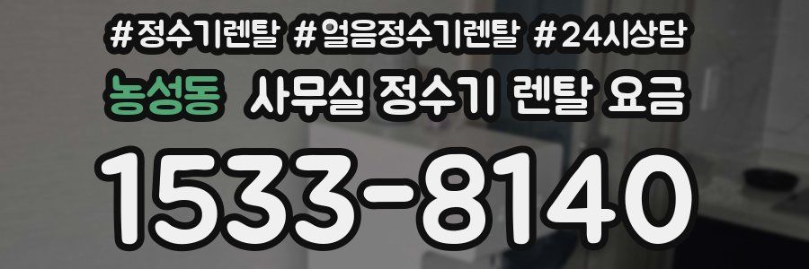 농성동 사무실 정수기 렌탈 요금