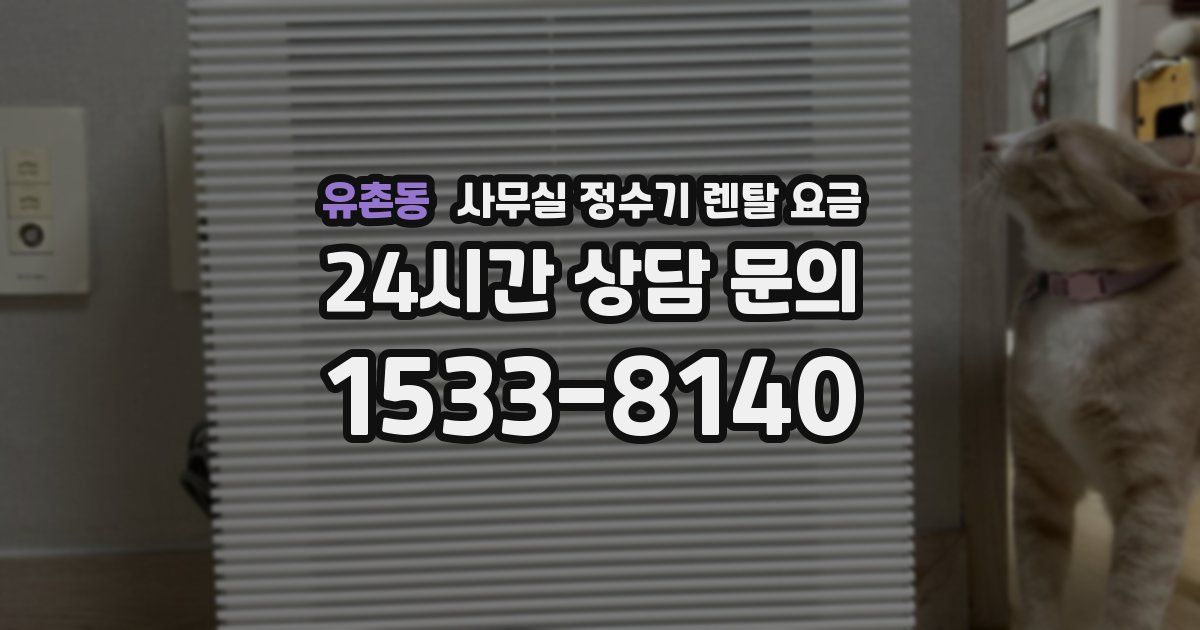유촌동 사무실 정수기 렌탈 요금