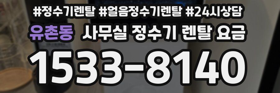 유촌동 사무실 정수기 렌탈 요금