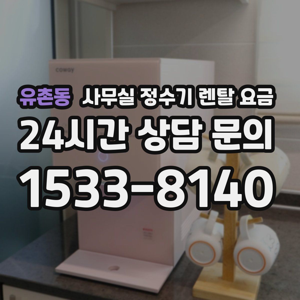 유촌동 사무실 정수기 렌탈 요금