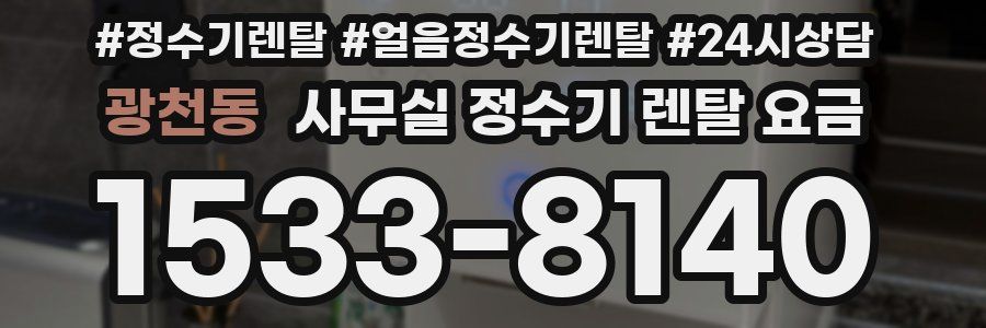 광천동 사무실 정수기 렌탈 요금