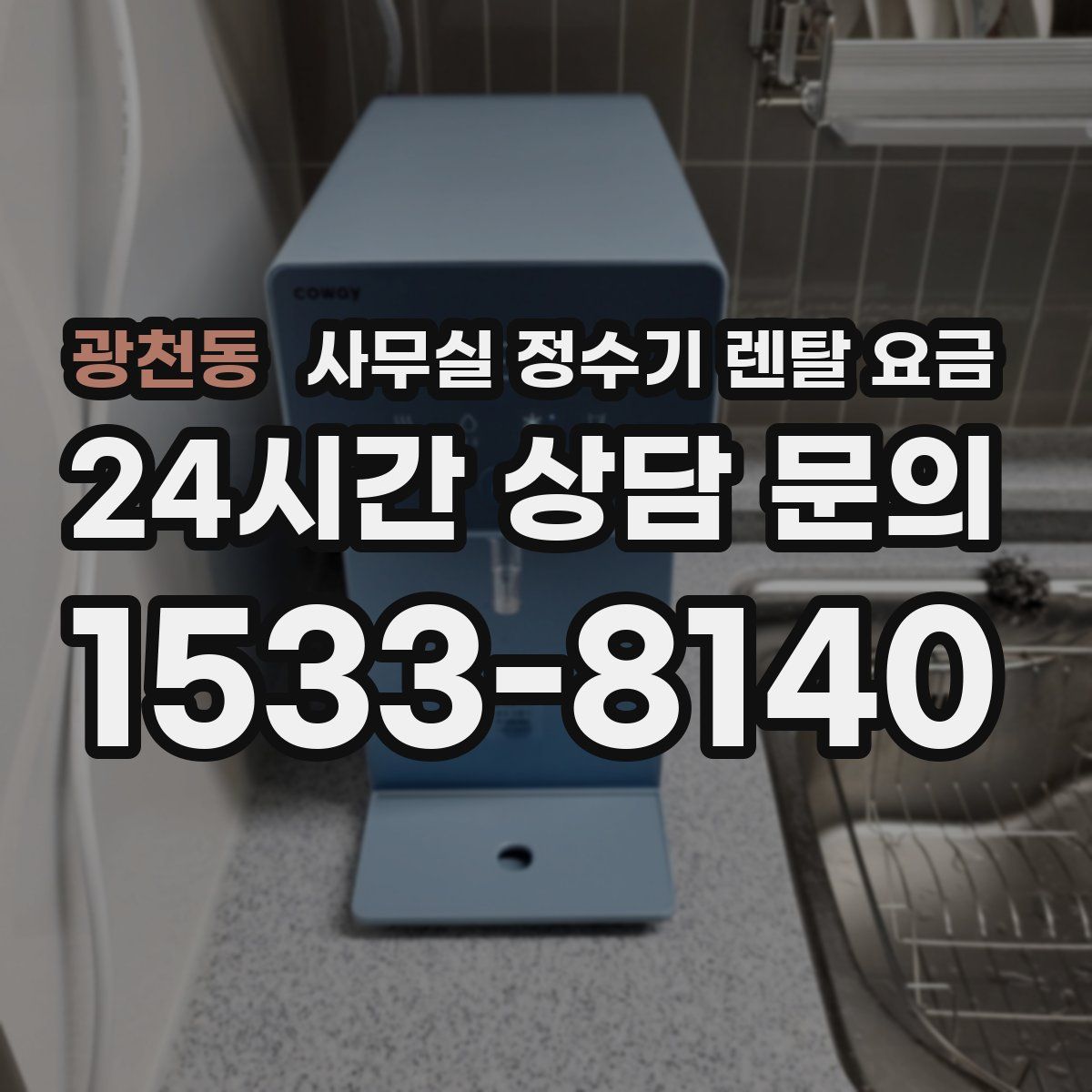 광천동 사무실 정수기 렌탈 요금