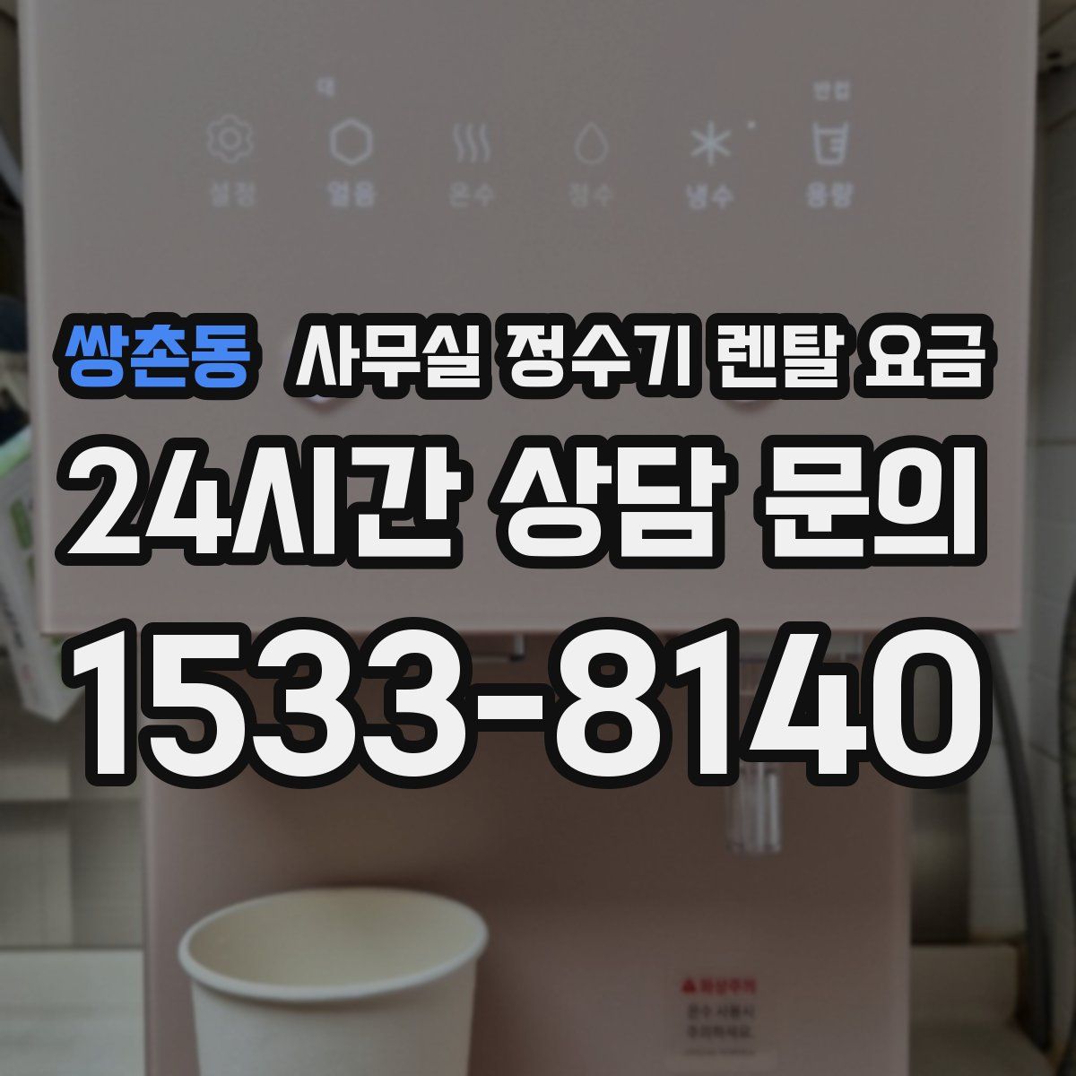 쌍촌동 사무실 정수기 렌탈 요금