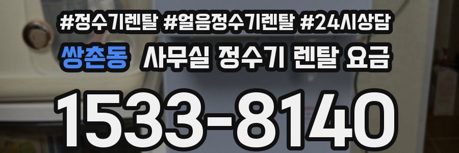 쌍촌동 사무실 정수기 렌탈 요금