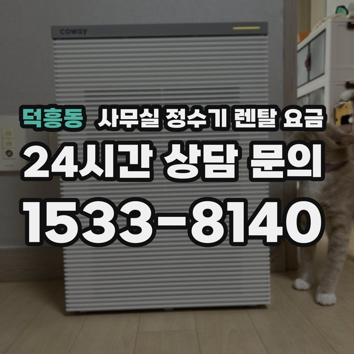 덕흥동 사무실 정수기 렌탈 요금