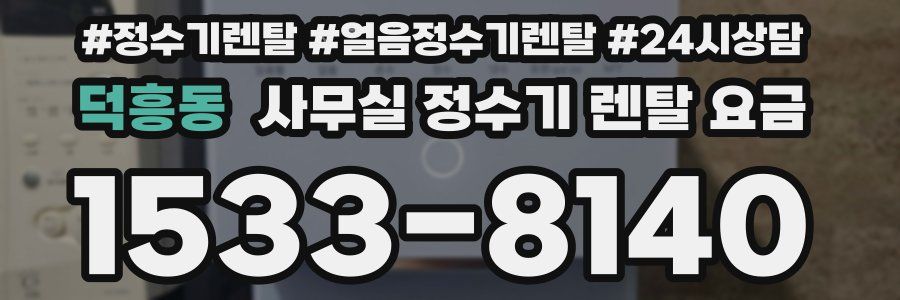 덕흥동 사무실 정수기 렌탈 요금
