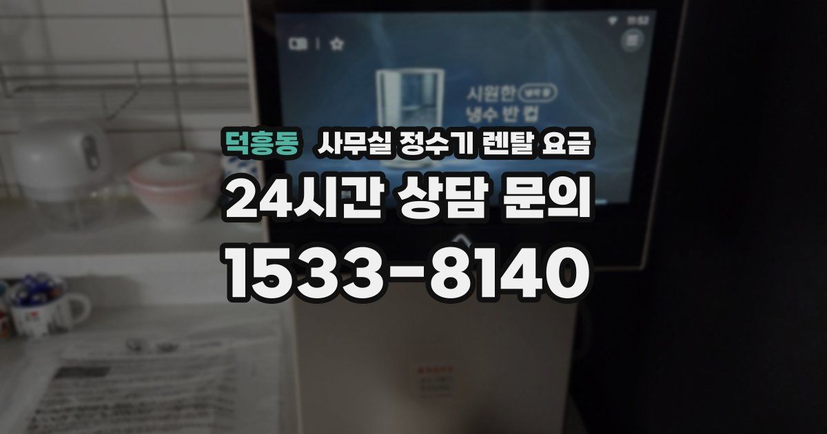 덕흥동 사무실 정수기 렌탈 요금