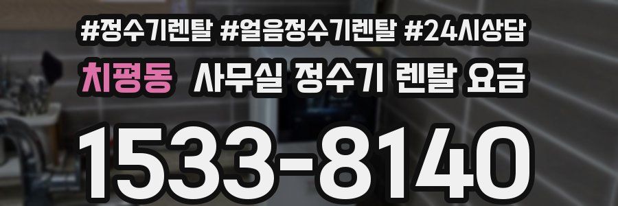 치평동 사무실 정수기 렌탈 요금