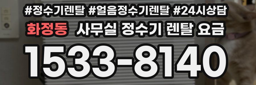 화정동 사무실 정수기 렌탈 요금