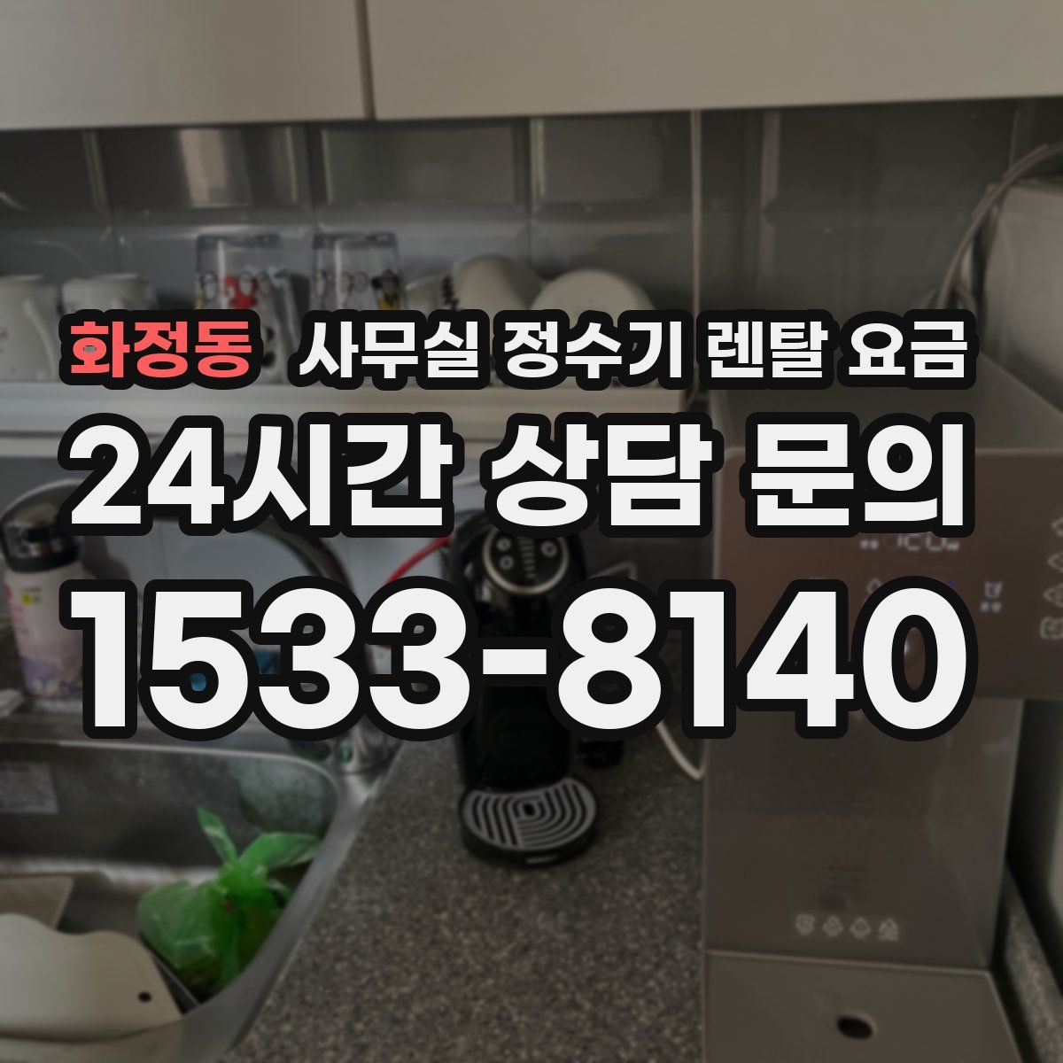 화정동 사무실 정수기 렌탈 요금