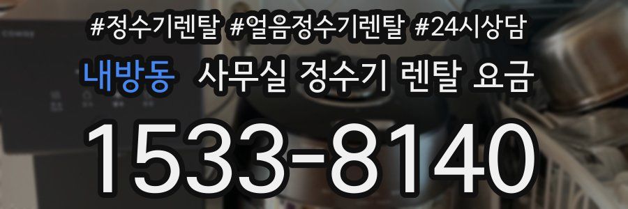 내방동 사무실 정수기 렌탈 요금
