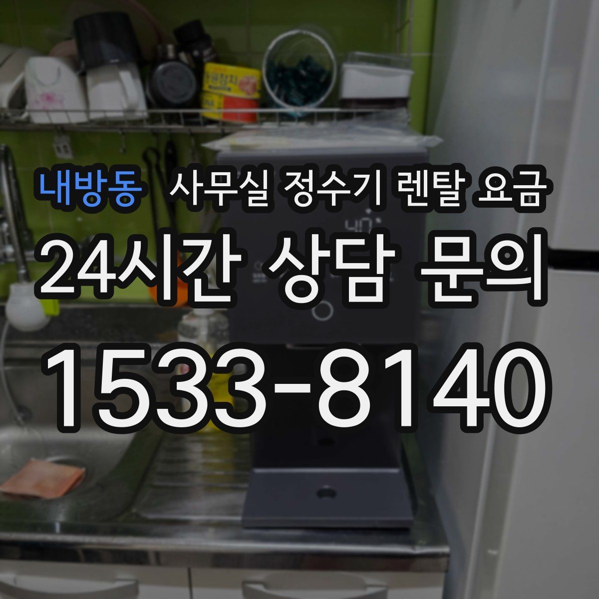 내방동 사무실 정수기 렌탈 요금