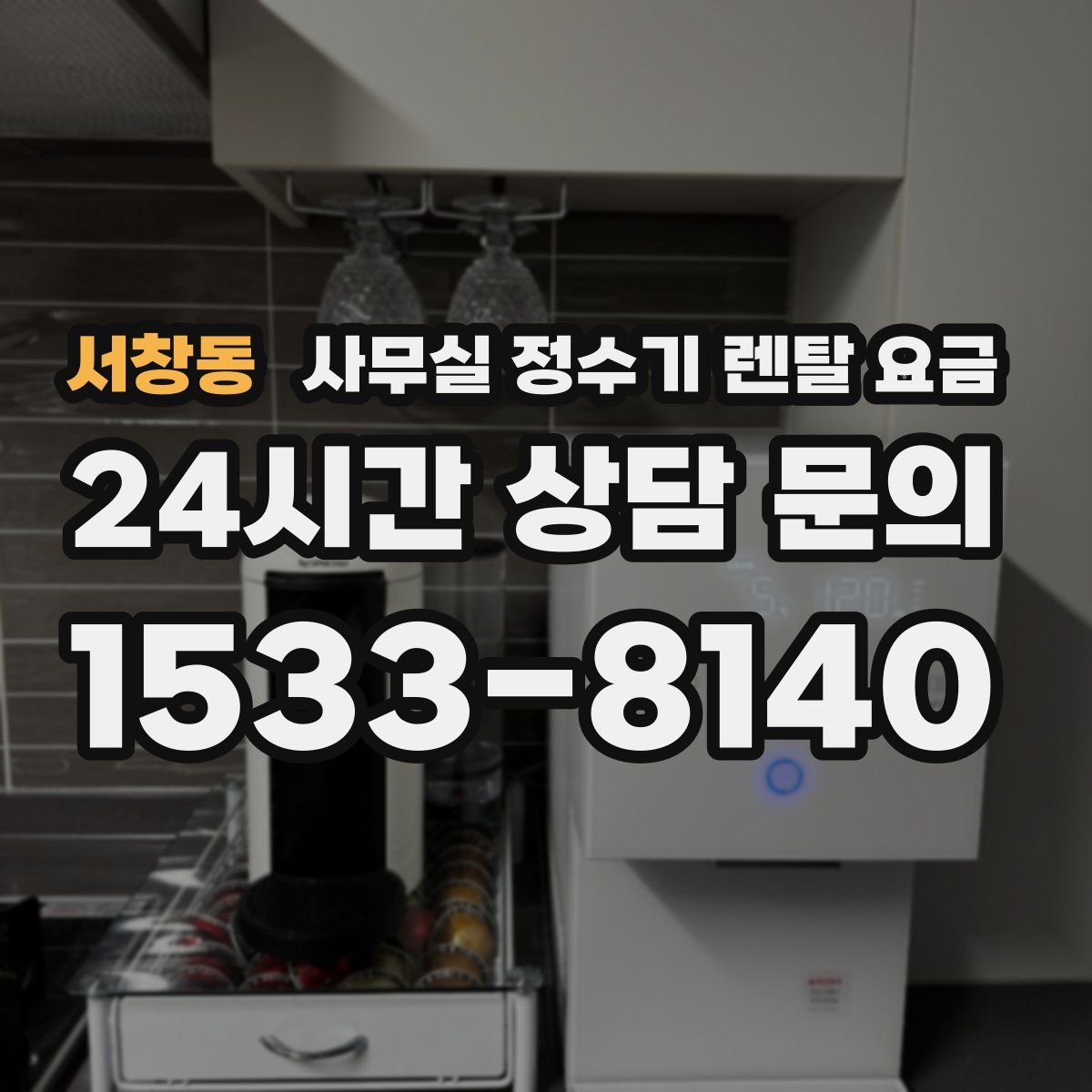 서창동 사무실 정수기 렌탈 요금