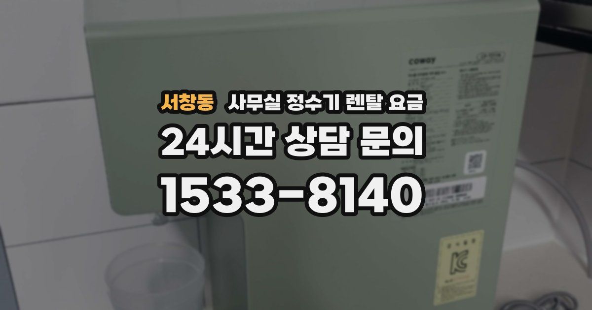 서창동 사무실 정수기 렌탈 요금