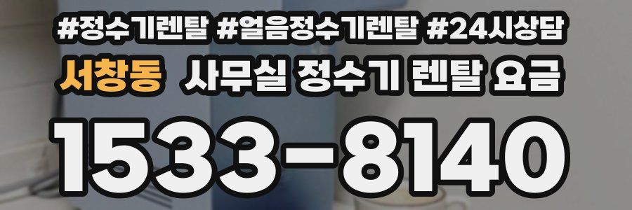 서창동 사무실 정수기 렌탈 요금