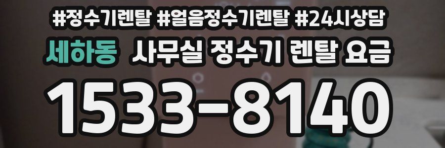 세하동 사무실 정수기 렌탈 요금
