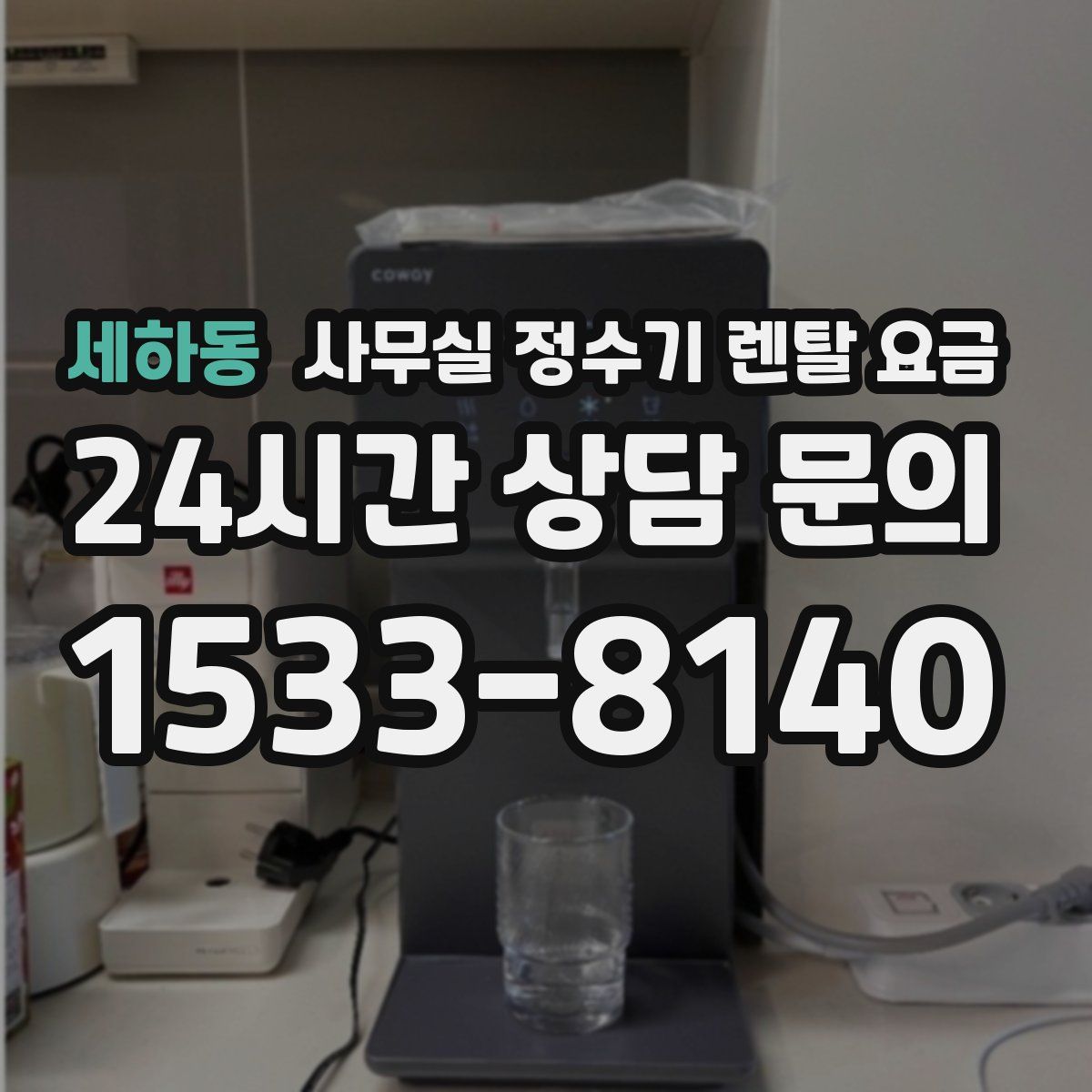 세하동 사무실 정수기 렌탈 요금