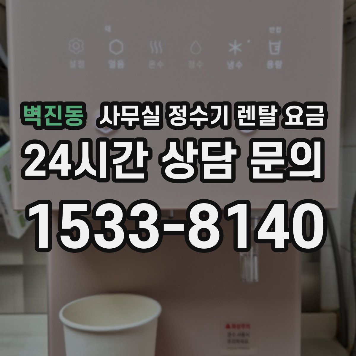 벽진동 사무실 정수기 렌탈 요금
