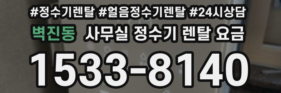벽진동 사무실 정수기 렌탈 요금