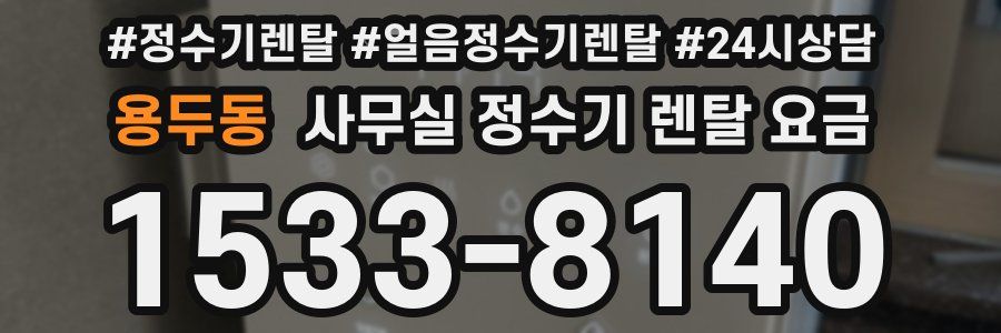 용두동 사무실 정수기 렌탈 요금