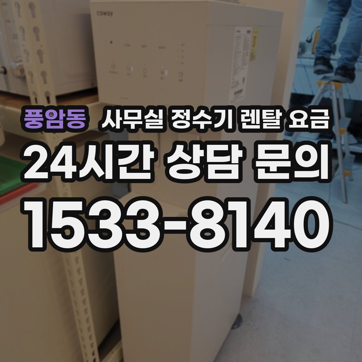 풍암동 사무실 정수기 렌탈 요금