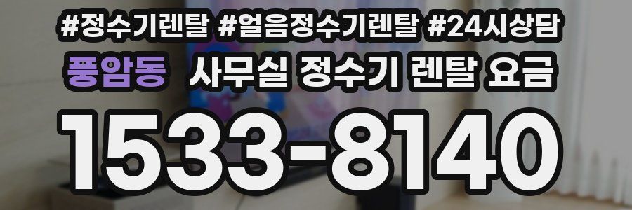 풍암동 사무실 정수기 렌탈 요금