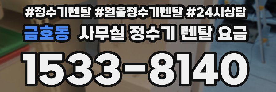 금호동 사무실 정수기 렌탈 요금