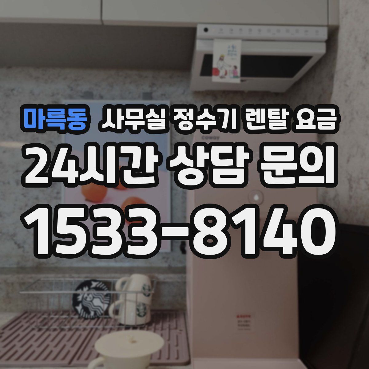 마륵동 사무실 정수기 렌탈 요금