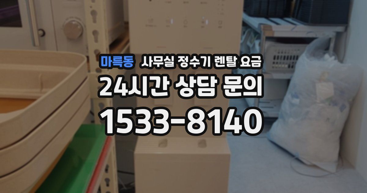 마륵동 사무실 정수기 렌탈 요금