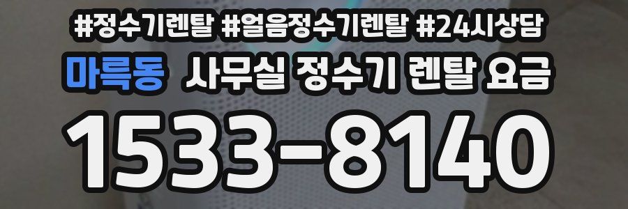 마륵동 사무실 정수기 렌탈 요금