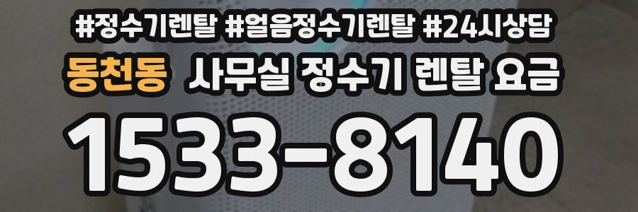동천동 사무실 정수기 렌탈 요금