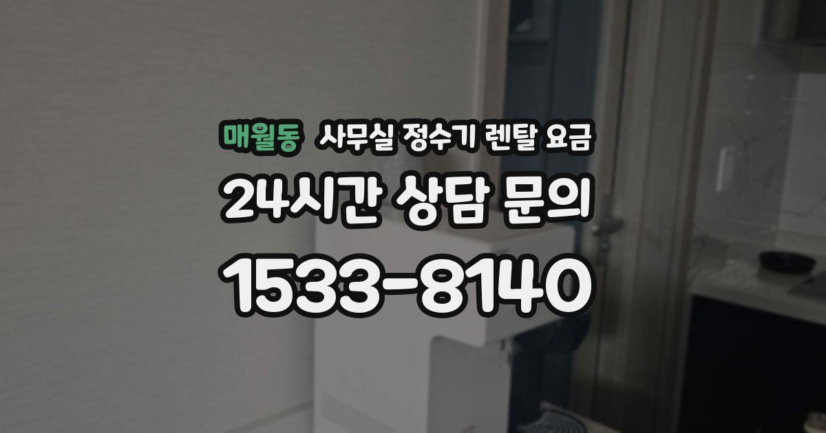 매월동 사무실 정수기 렌탈 요금