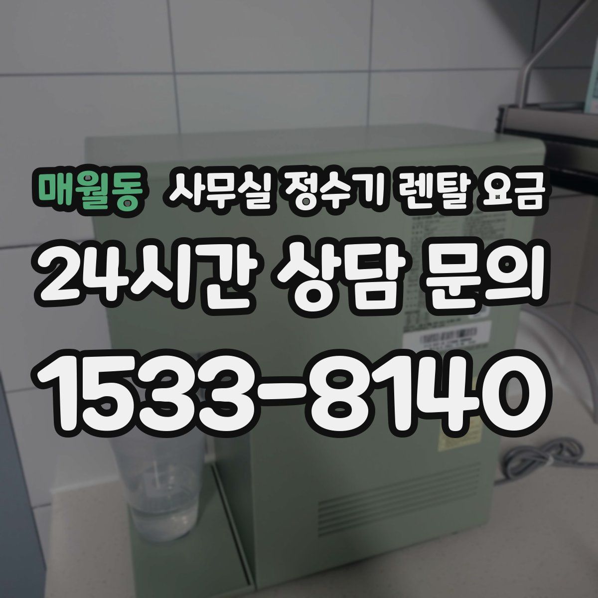 매월동 사무실 정수기 렌탈 요금