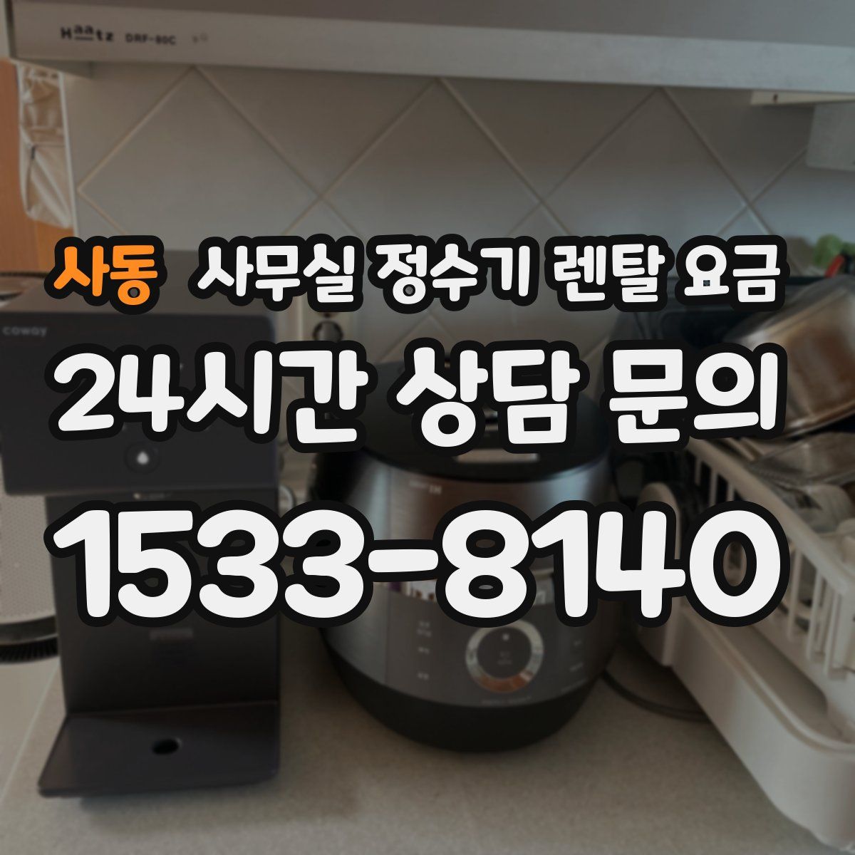 사동 사무실 정수기 렌탈 요금