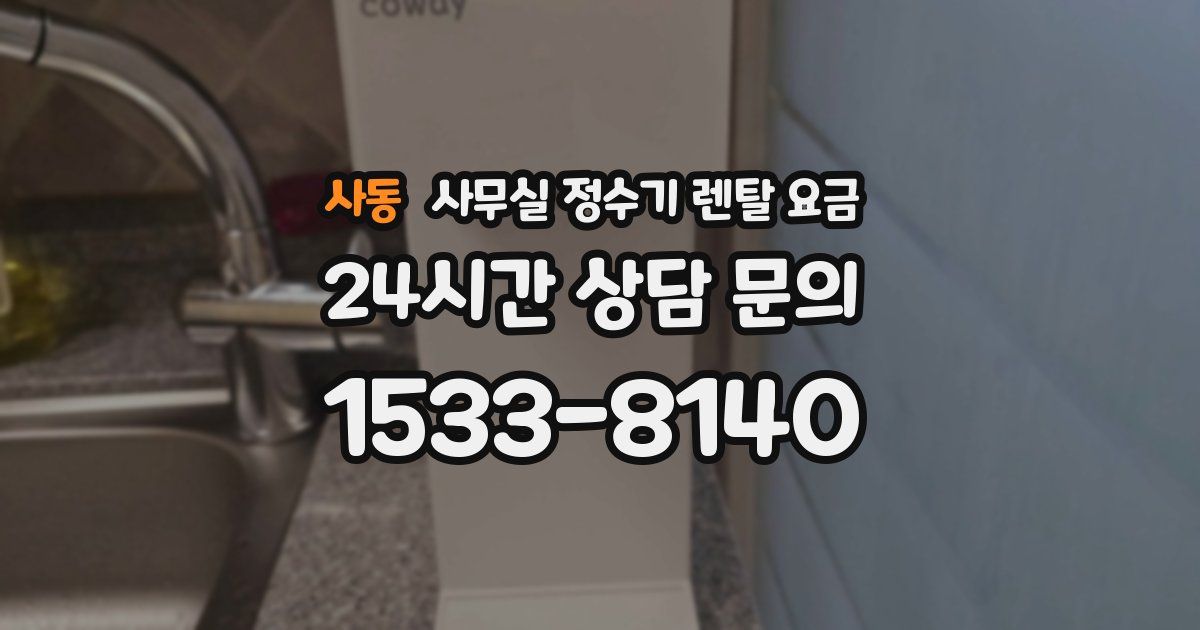 사동 사무실 정수기 렌탈 요금