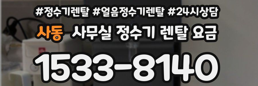 사동 사무실 정수기 렌탈 요금