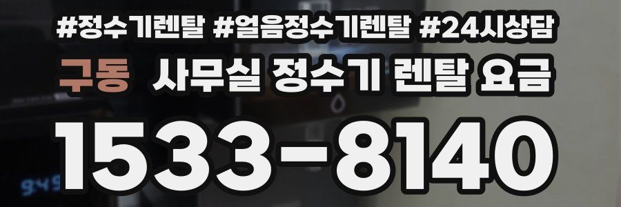 구동 사무실 정수기 렌탈 요금