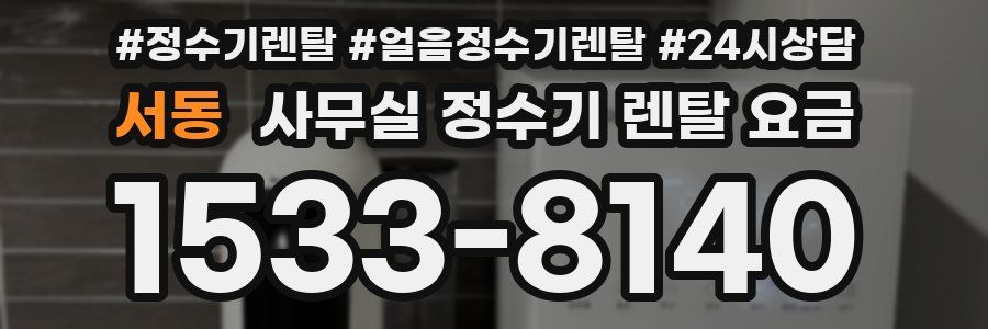 서동 사무실 정수기 렌탈 요금