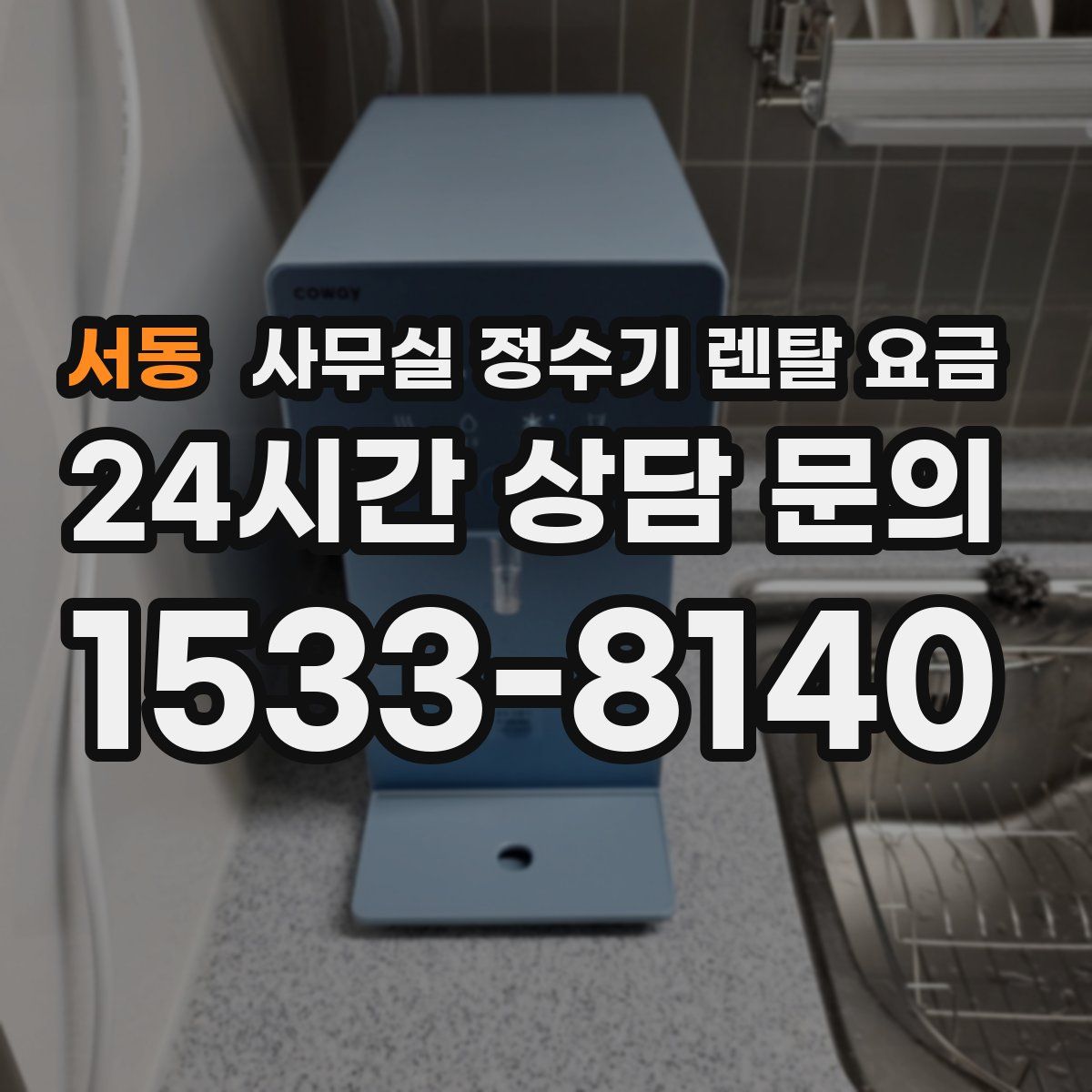 서동 사무실 정수기 렌탈 요금