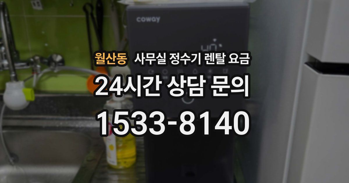월산동 사무실 정수기 렌탈 요금