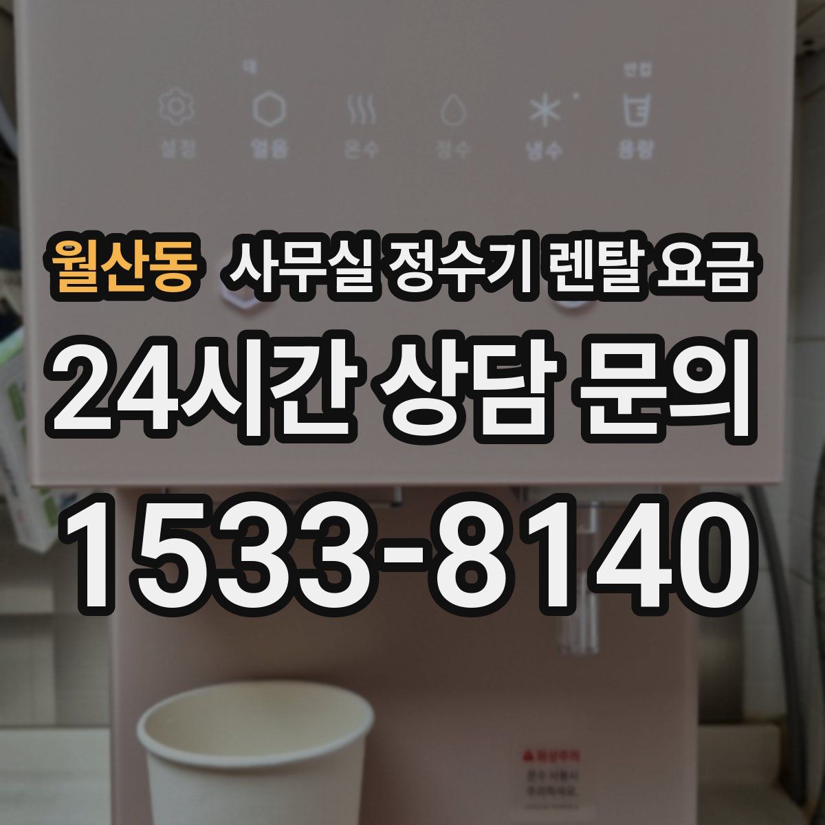 월산동 사무실 정수기 렌탈 요금