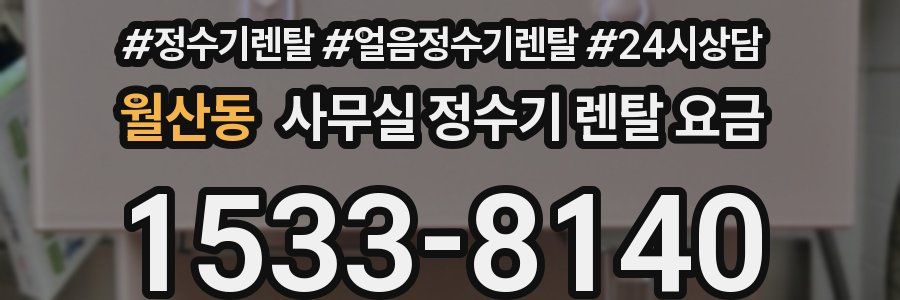 월산동 사무실 정수기 렌탈 요금